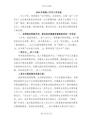 2024年地税上半年工作总结