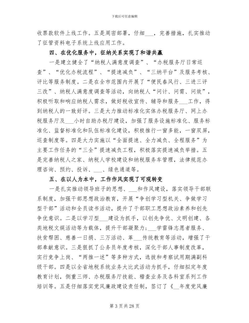 2024年地税个人工作总结_第3页
