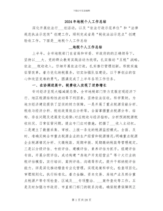 2024年地税个人工作总结