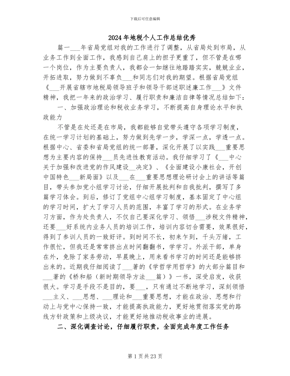 2024年地税个人工作总结优秀_第1页
