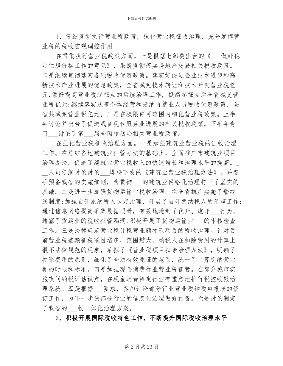 2024年地税个人工作总结优秀_第2页