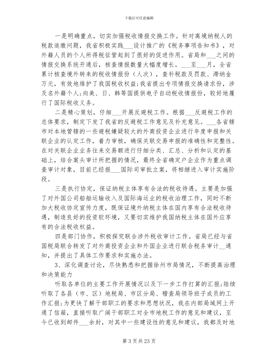 2024年地税个人工作总结优秀_第3页