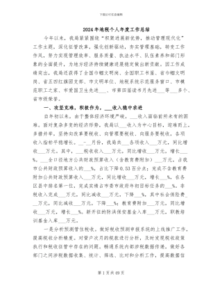 2024年地税个人年度工作总结