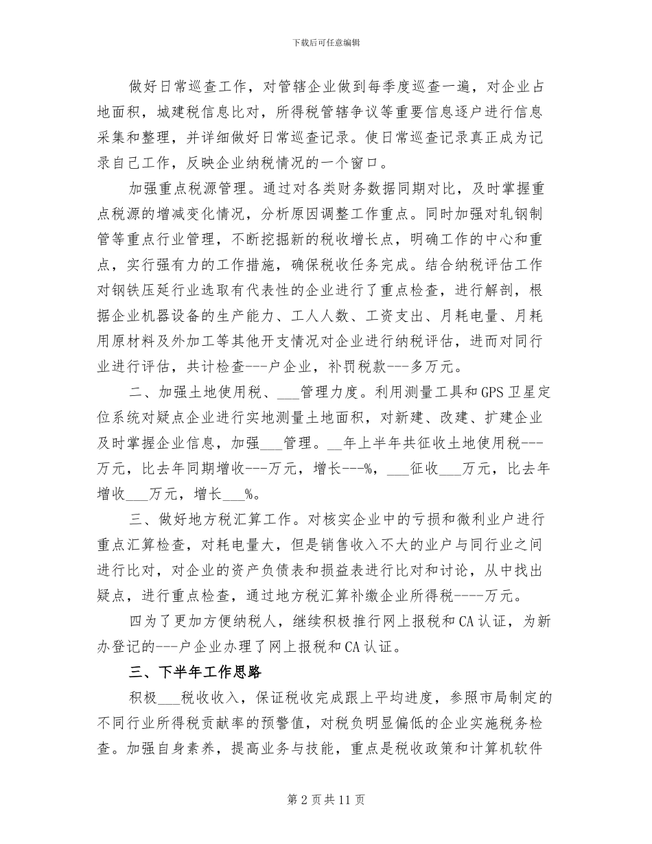 2024年地税个人年终总结_第2页