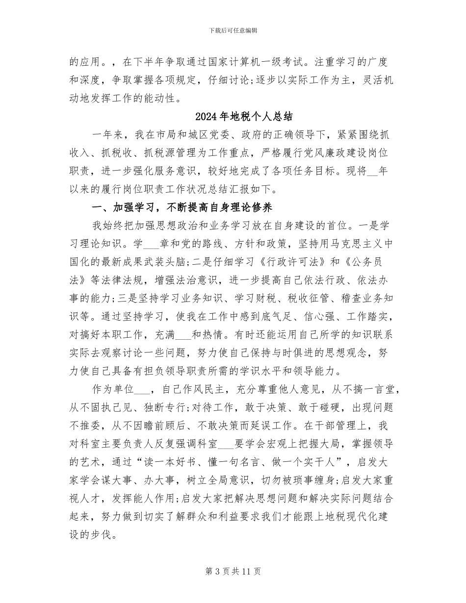 2024年地税个人年终总结_第3页