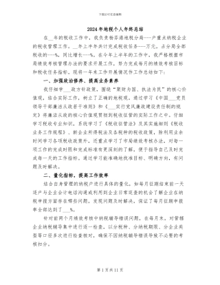 2024年地税个人年终总结