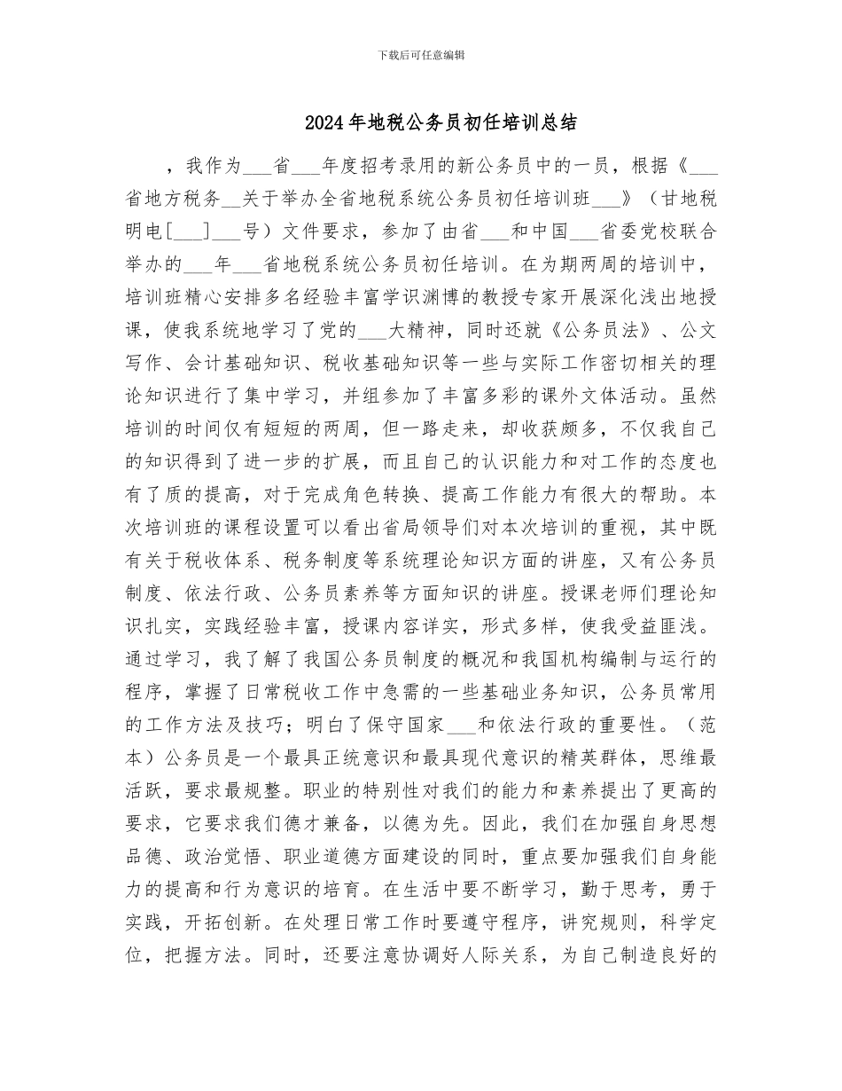 2024年地税公务员初任培训总结_第1页