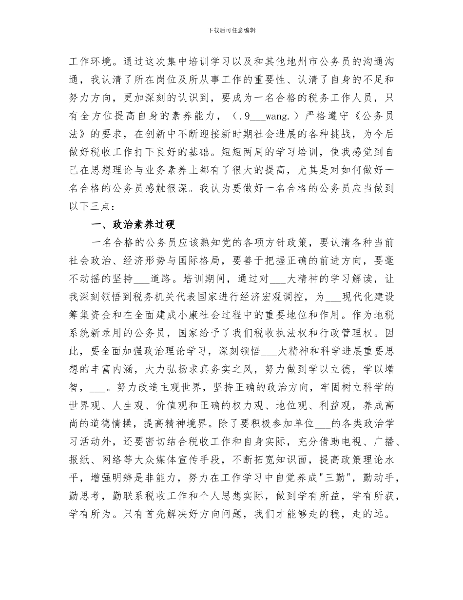 2024年地税公务员初任培训总结_第2页