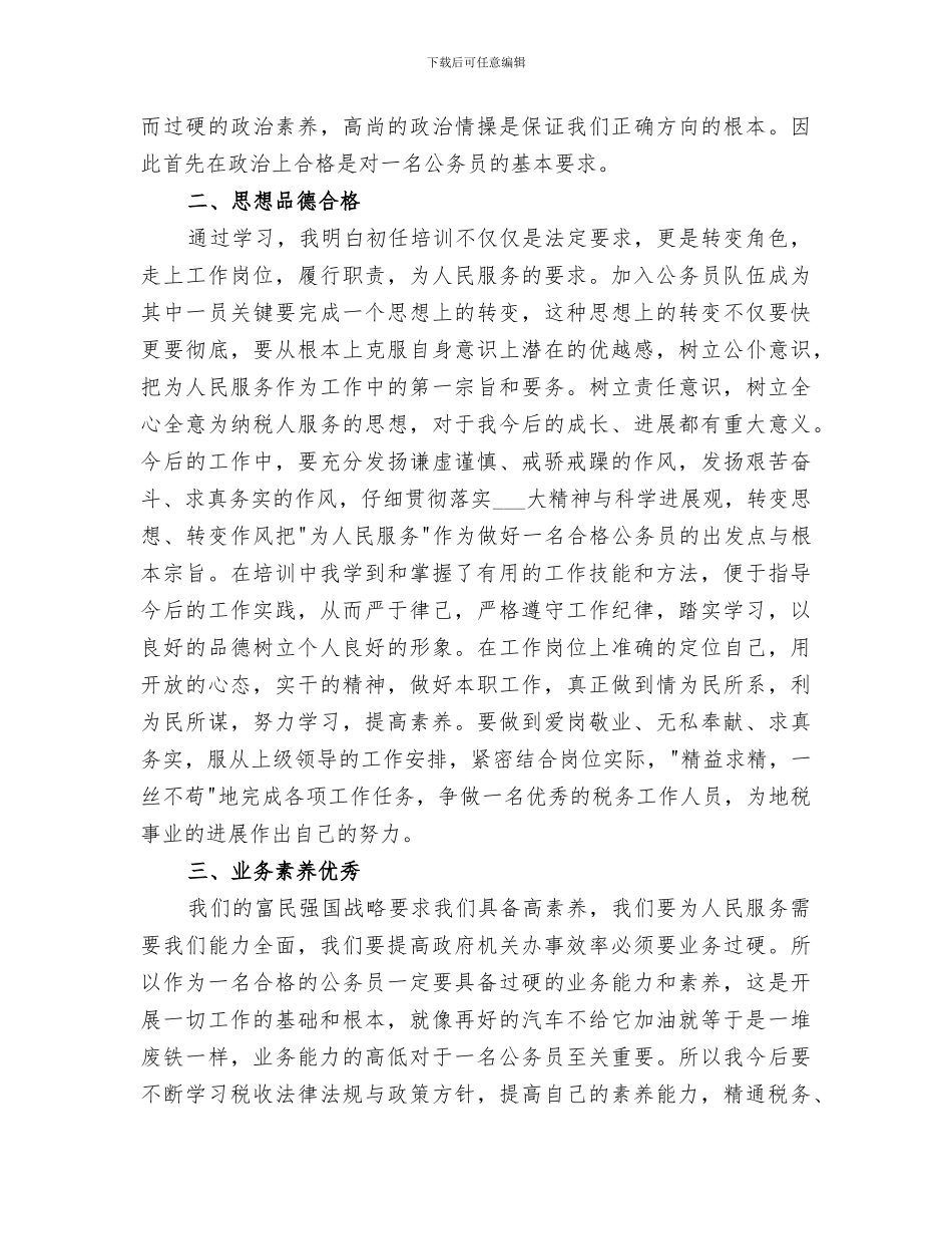 2024年地税公务员初任培训总结_第3页