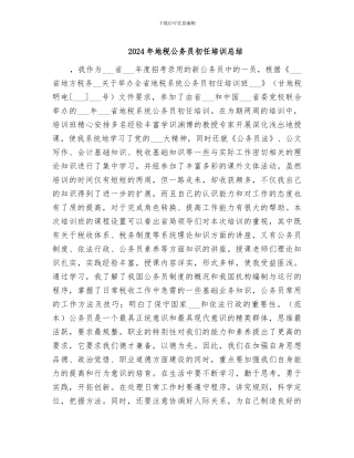 2024年地税公务员初任培训总结