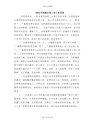 2024年地税分局工会工作总结