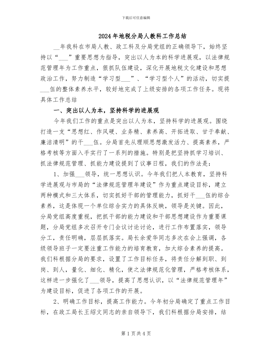 2024年地税分局人教科工作总结_第1页