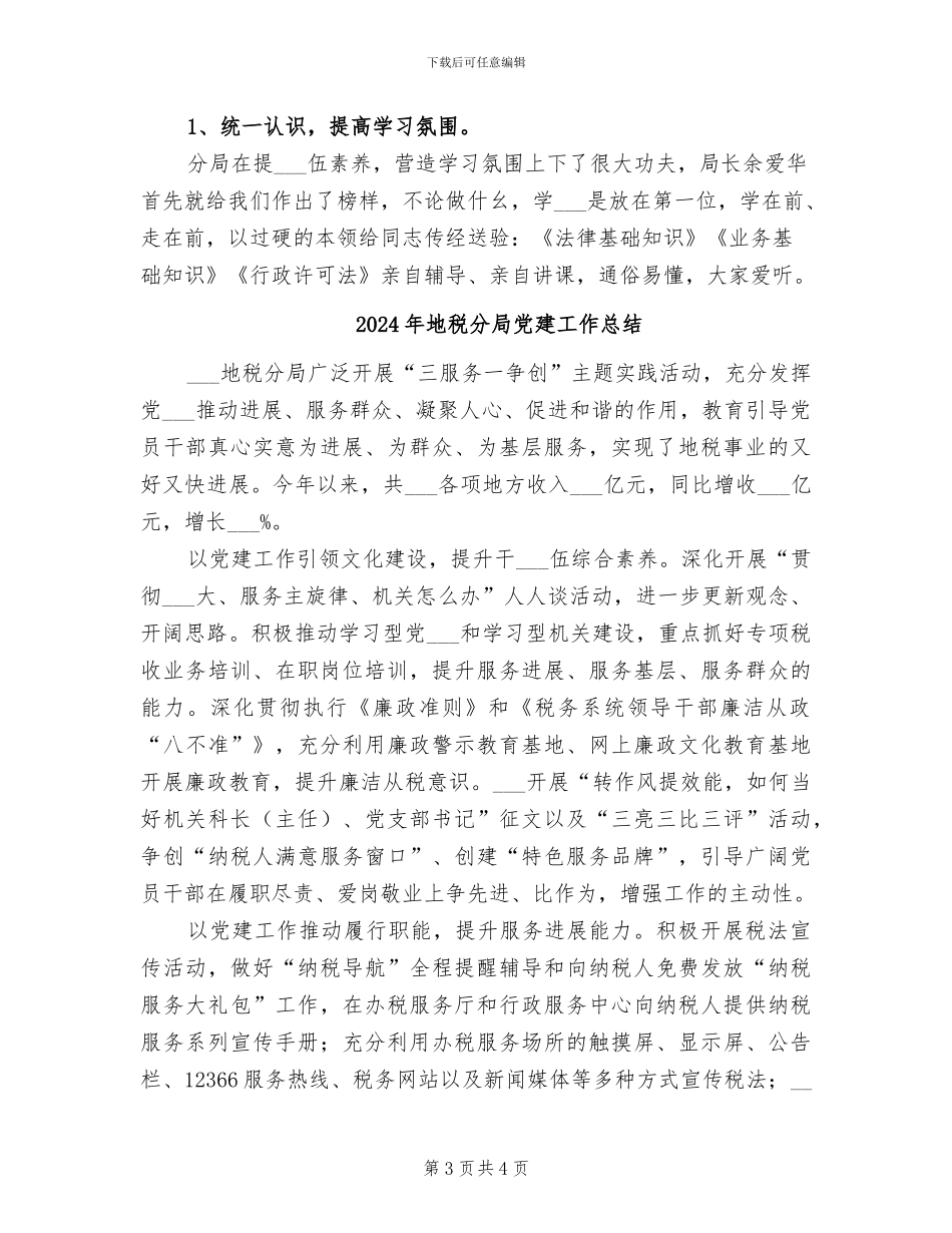 2024年地税分局人教科工作总结_第3页