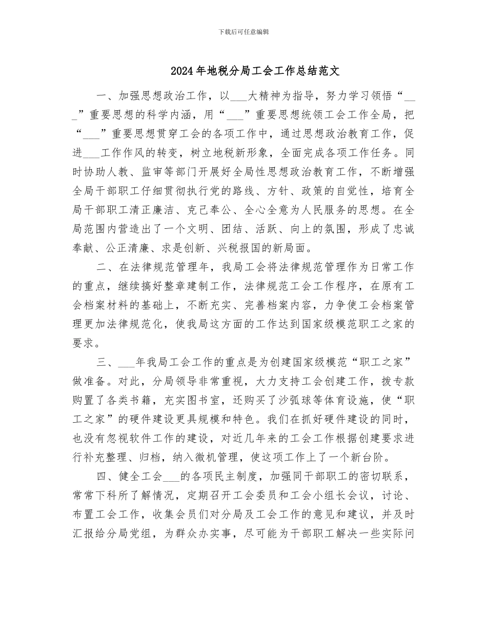 2024年地税分局工会工作总结范文_第1页