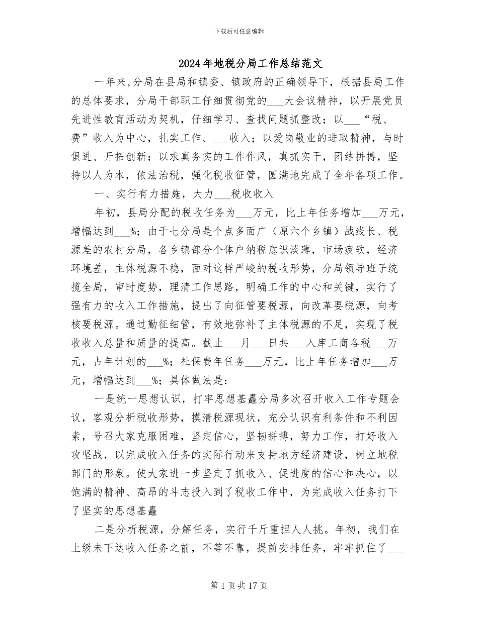 2024年地税分局工作总结范文_第1页