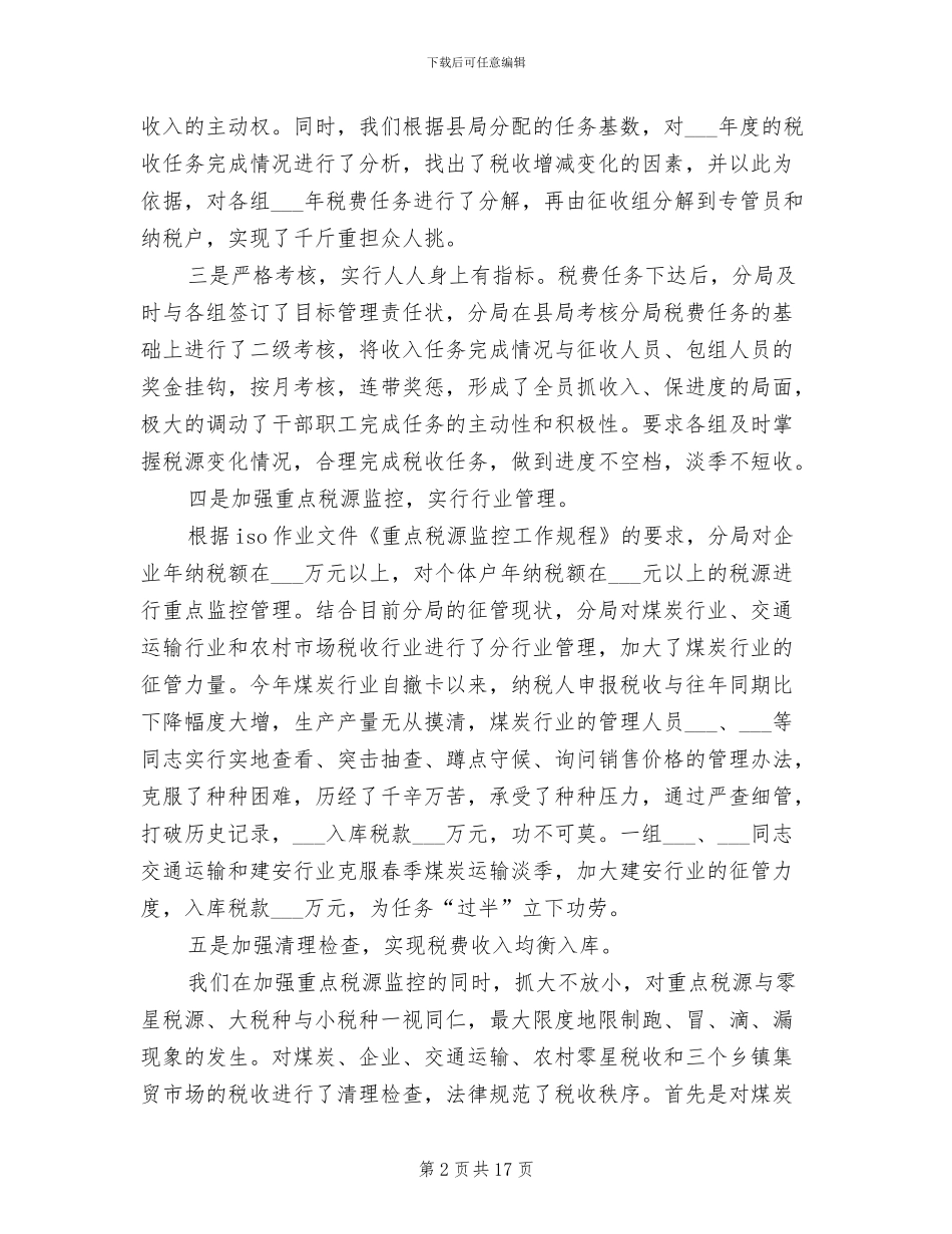 2024年地税分局工作总结范文_第2页