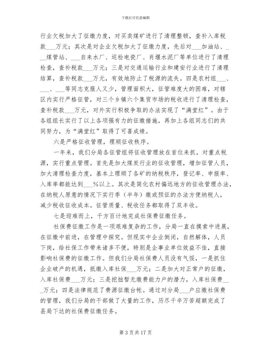 2024年地税分局工作总结范文_第3页