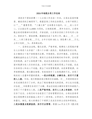 2024年地税分局工作总结
