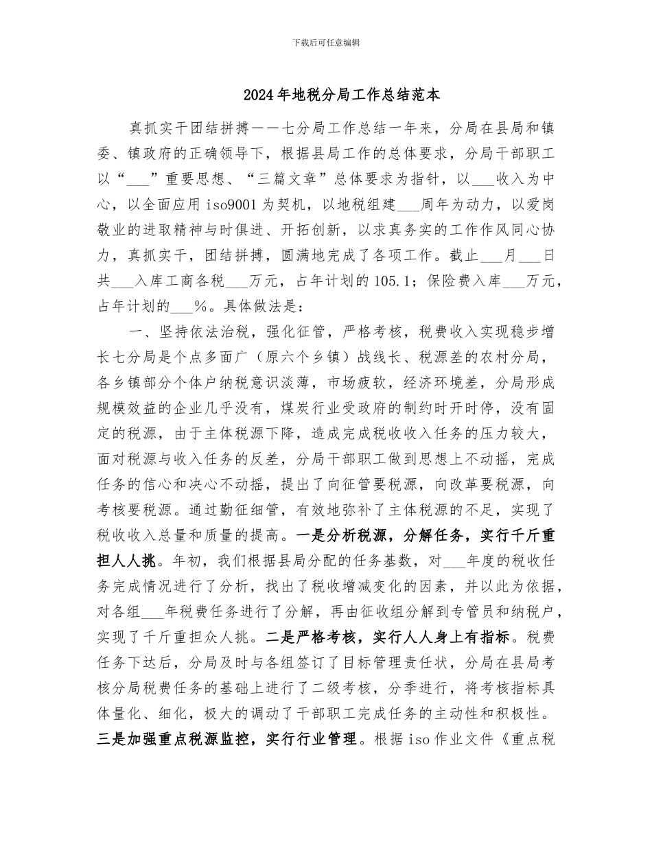 2024年地税分局工作总结范本_第1页