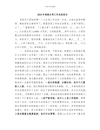 2024年地税分局工作总结范本