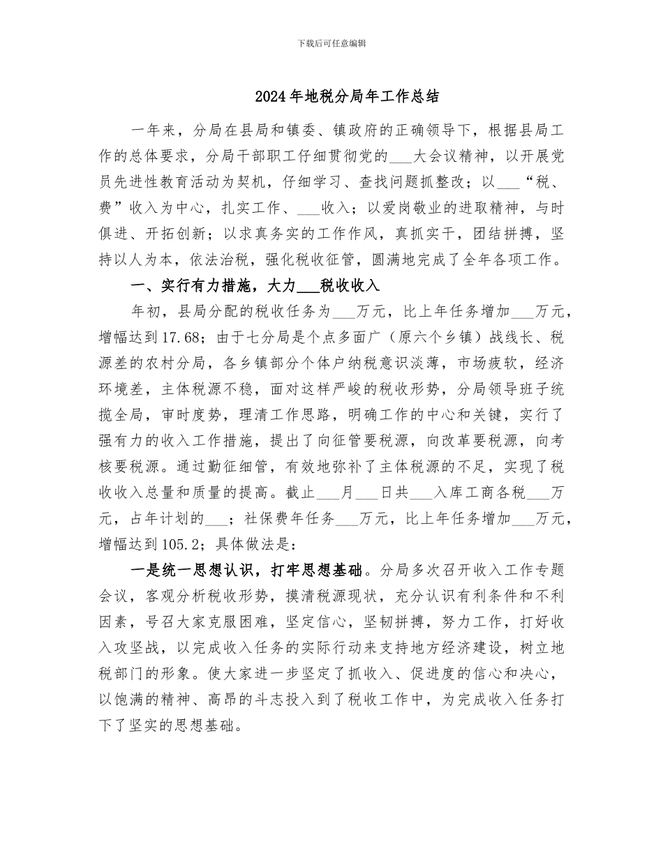 2024年地税分局年工作总结_第1页