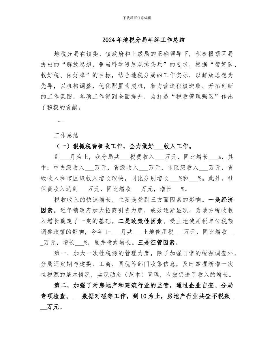 2024年地税分局年终工作总结_第1页