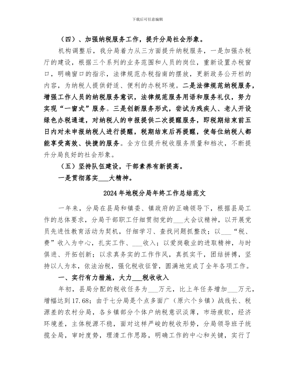 2024年地税分局年终工作总结_第3页