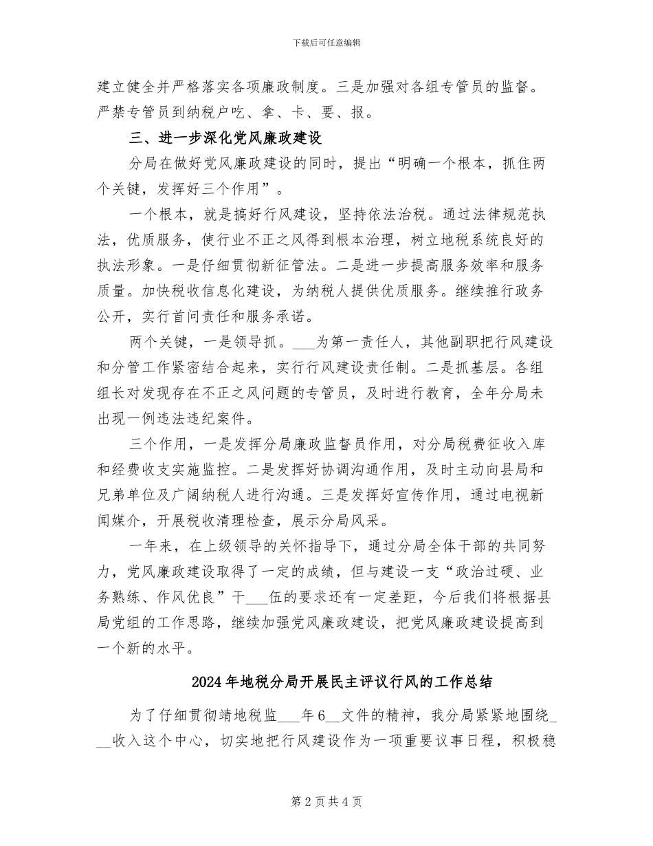 2024年地税分局廉政总结_第2页