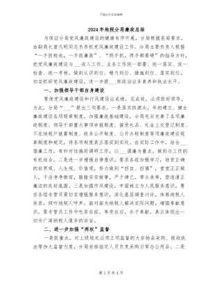 2024年地税分局廉政总结