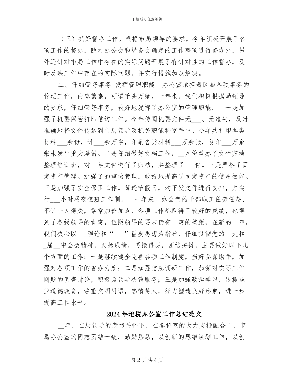2024年地税办公室工作总结_第2页