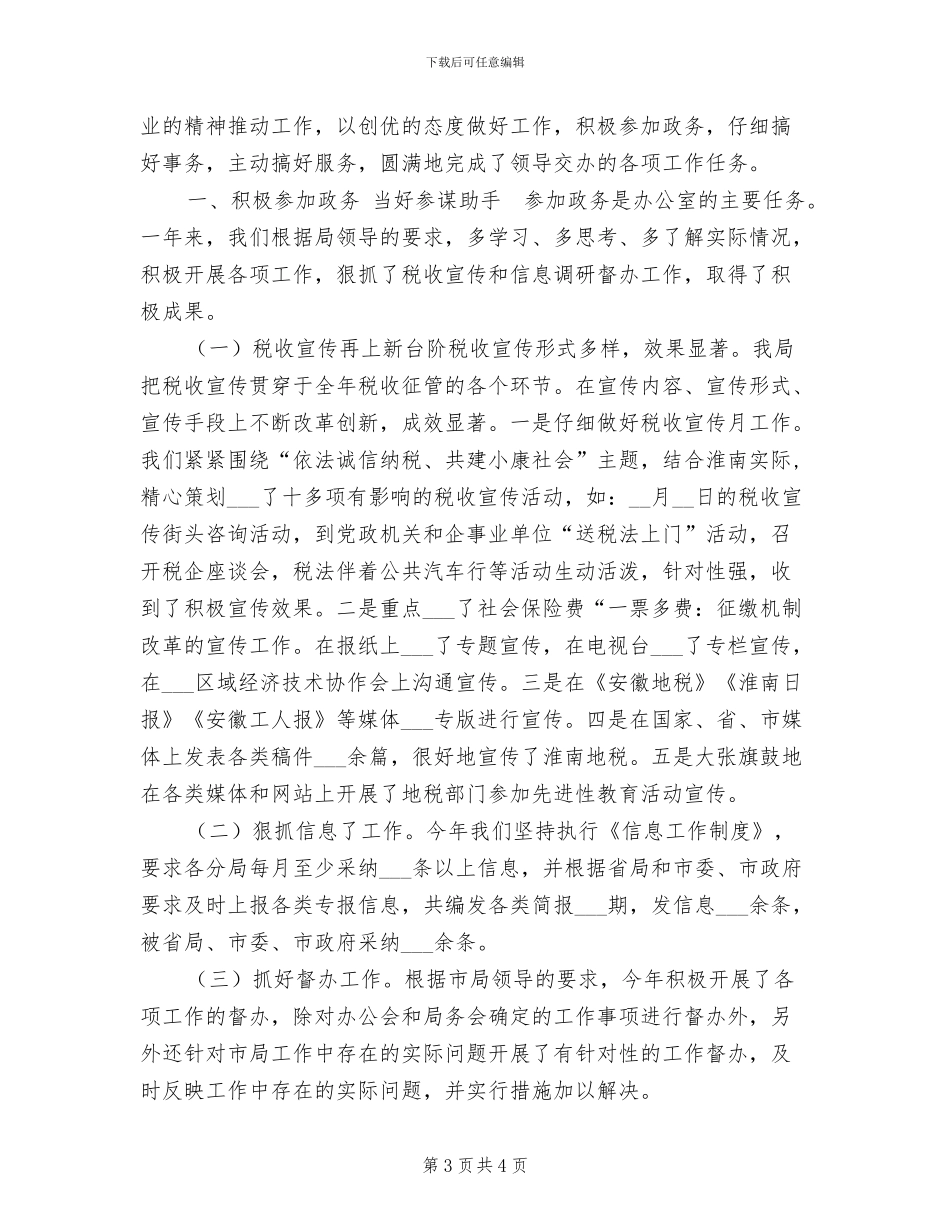2024年地税办公室工作总结_第3页