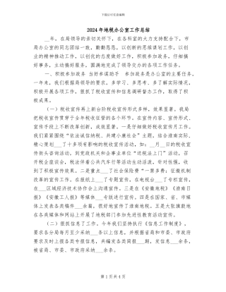 2024年地税办公室工作总结