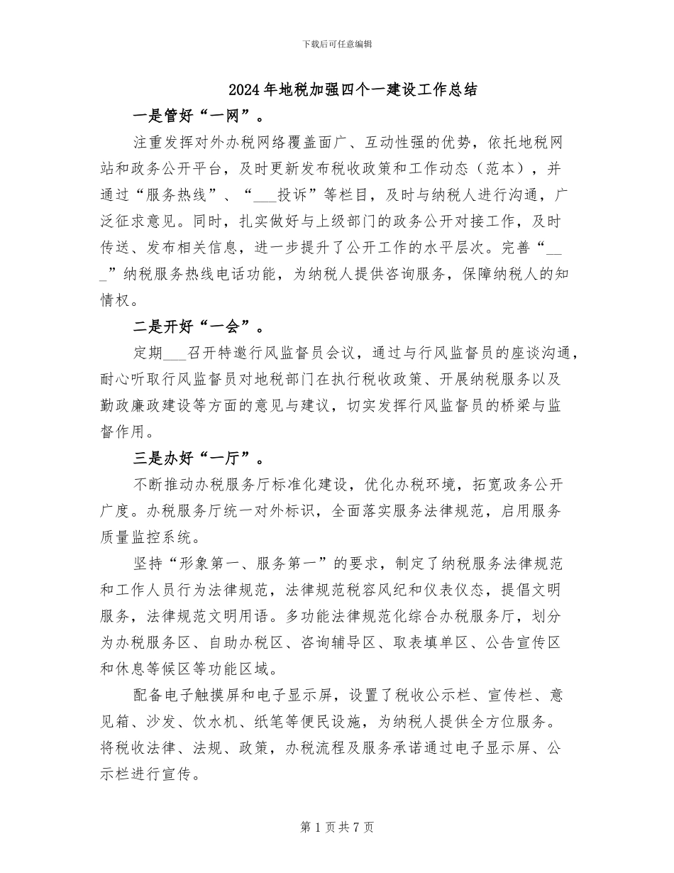 2024年地税加强四个一建设工作总结_第1页