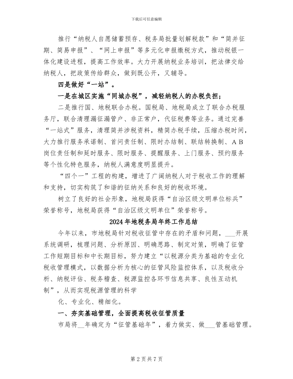 2024年地税加强四个一建设工作总结_第2页