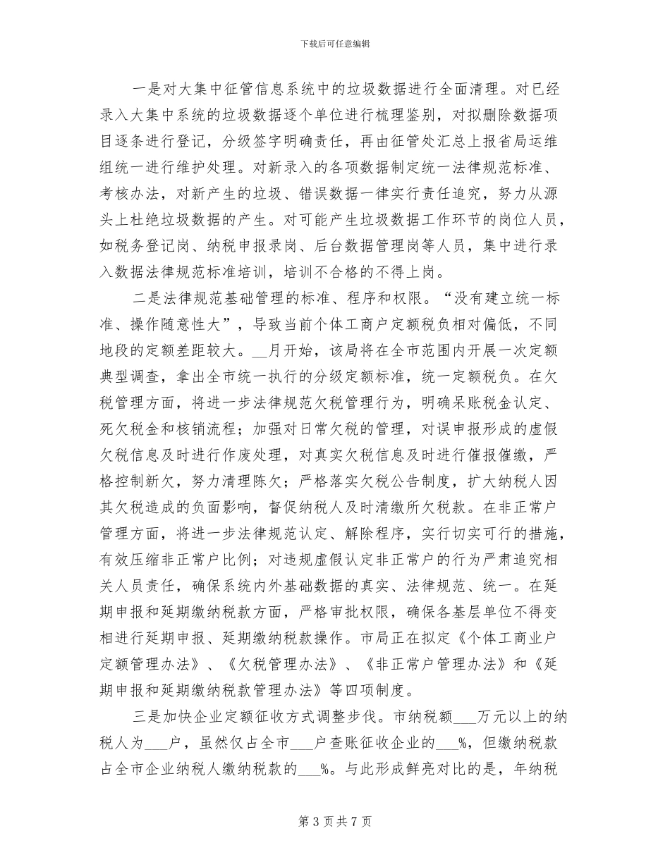 2024年地税加强四个一建设工作总结_第3页