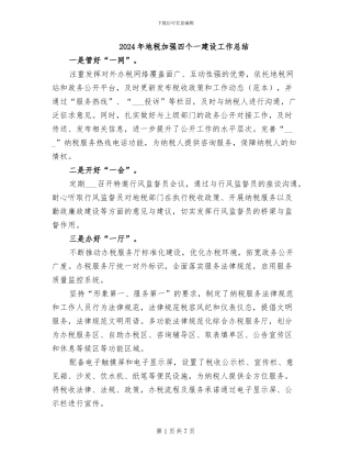 2024年地税加强四个一建设工作总结
