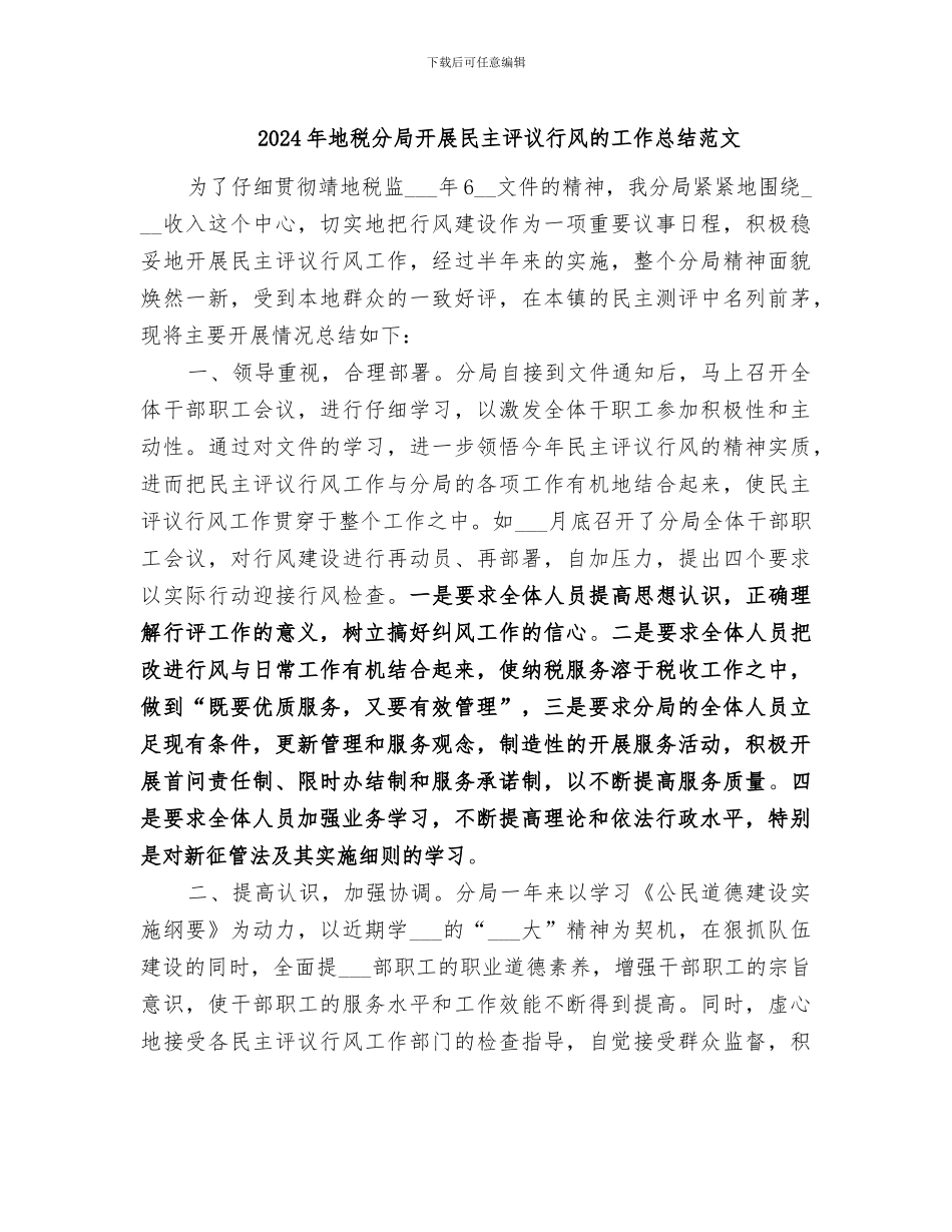 2024年地税分局开展民主评议行风的工作总结范文_第1页