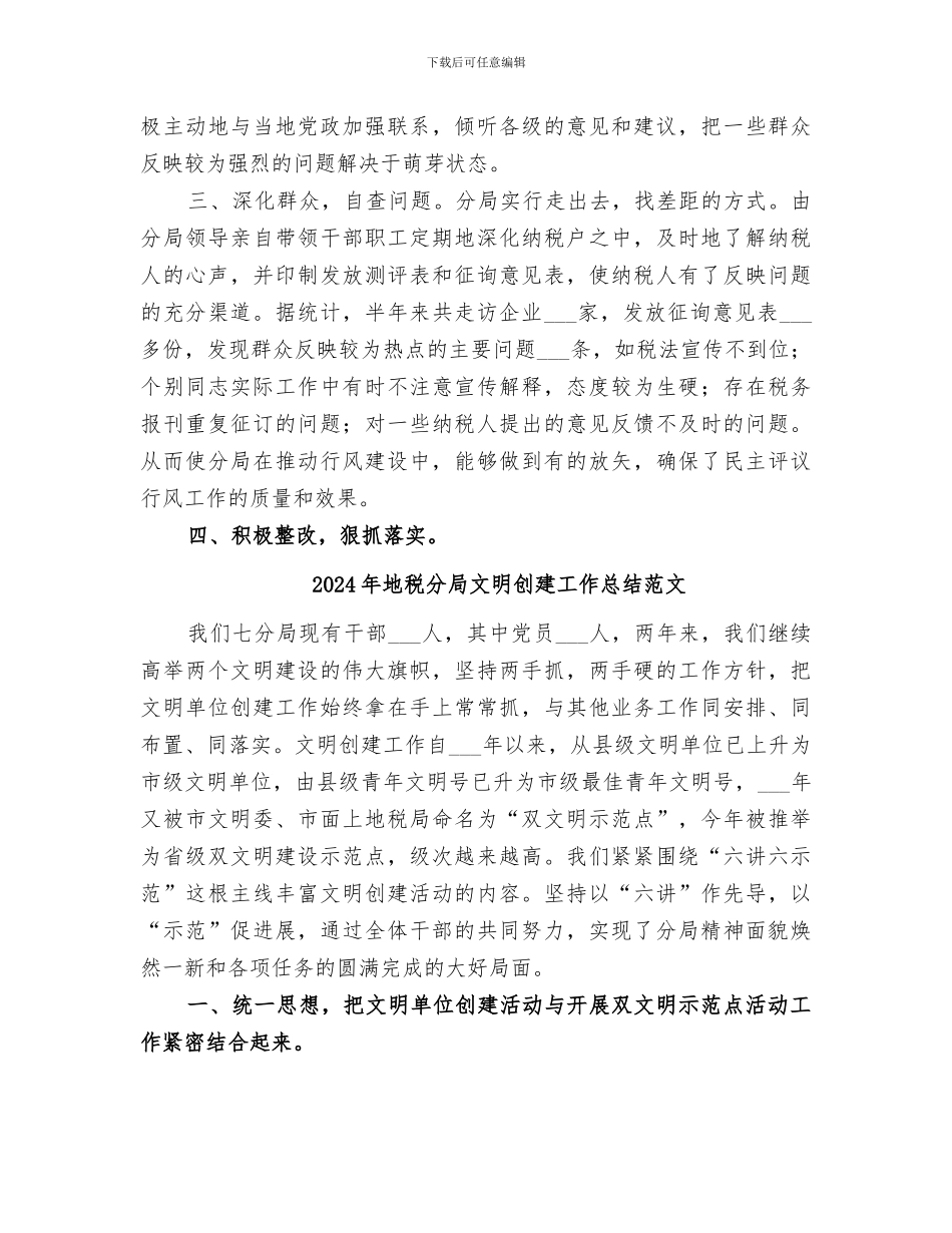 2024年地税分局开展民主评议行风的工作总结范文_第2页