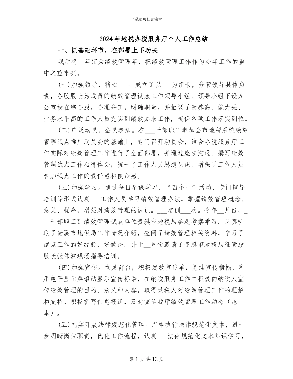 2024年地税办税服务厅个人工作总结_第1页