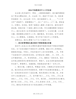 2024年地税培训中心工作总结