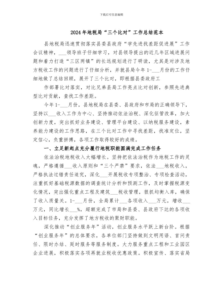 2024年地税局“三个比对”工作总结范本_第1页