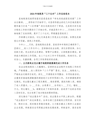 2024年地税局“三个比对”工作总结范本