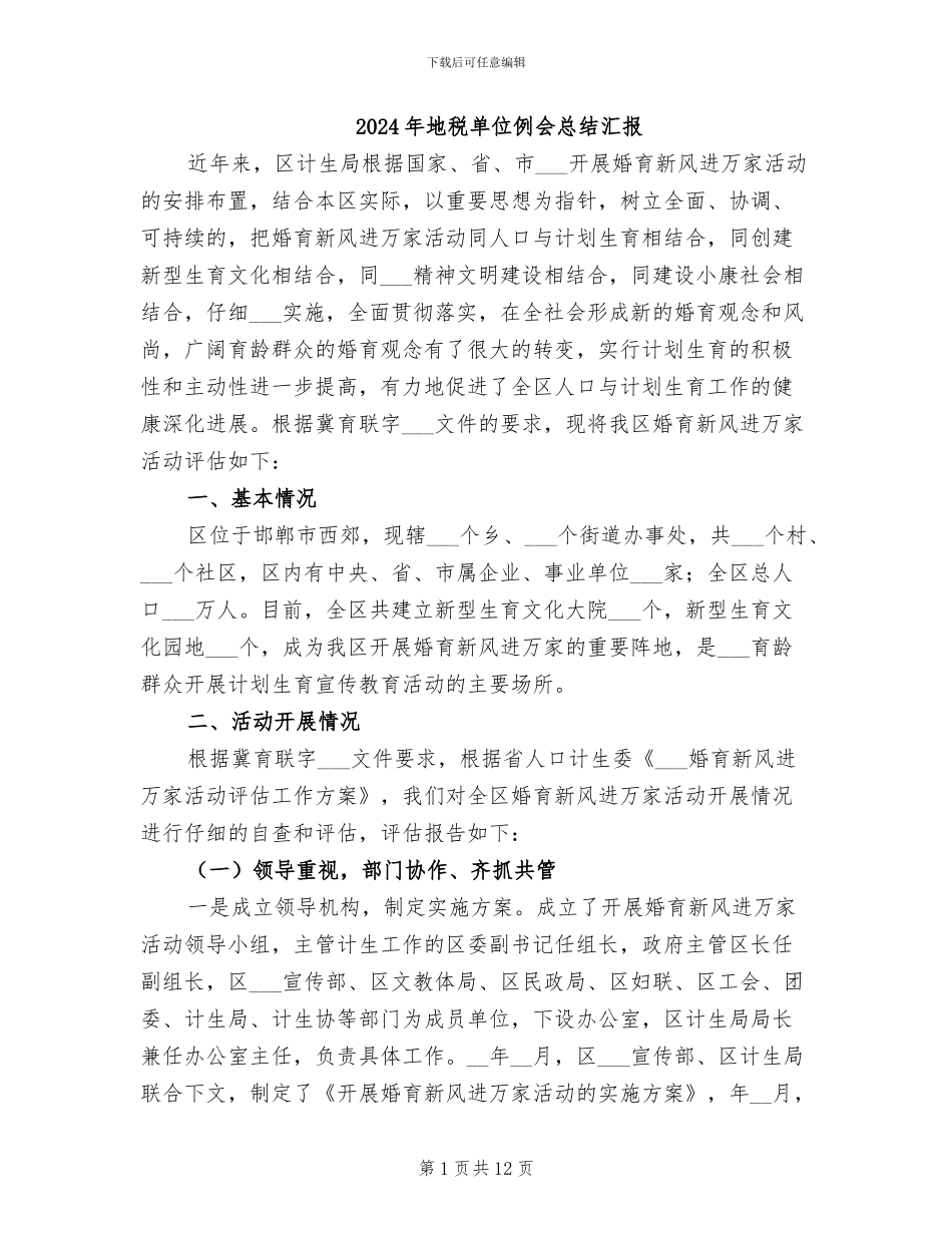 2024年地税单位例会总结汇报_第1页