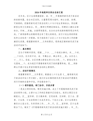 2024年地税单位例会总结汇报