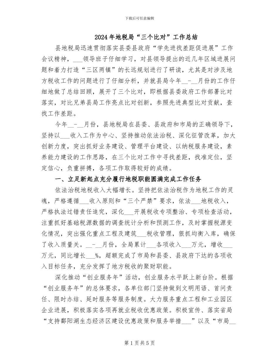 2024年地税局“三个比对”工作总结_第1页