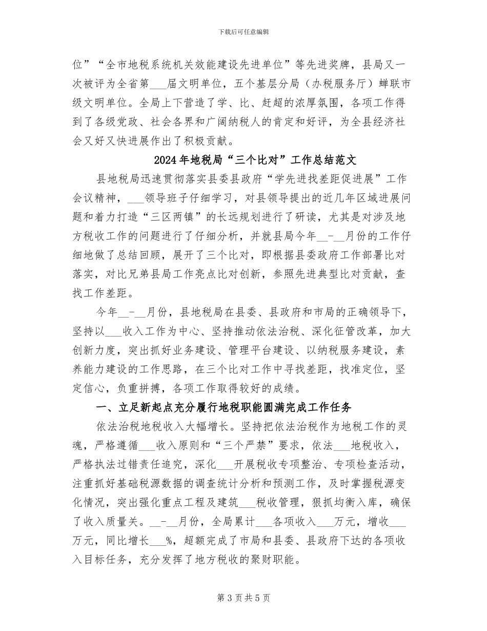 2024年地税局“三个比对”工作总结_第3页