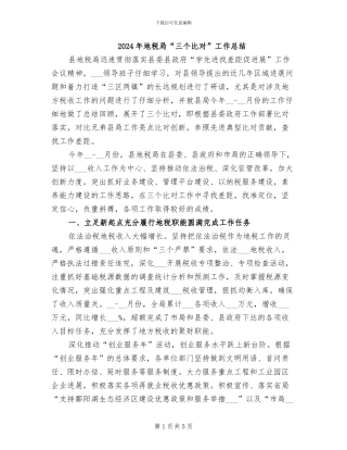 2024年地税局“三个比对”工作总结