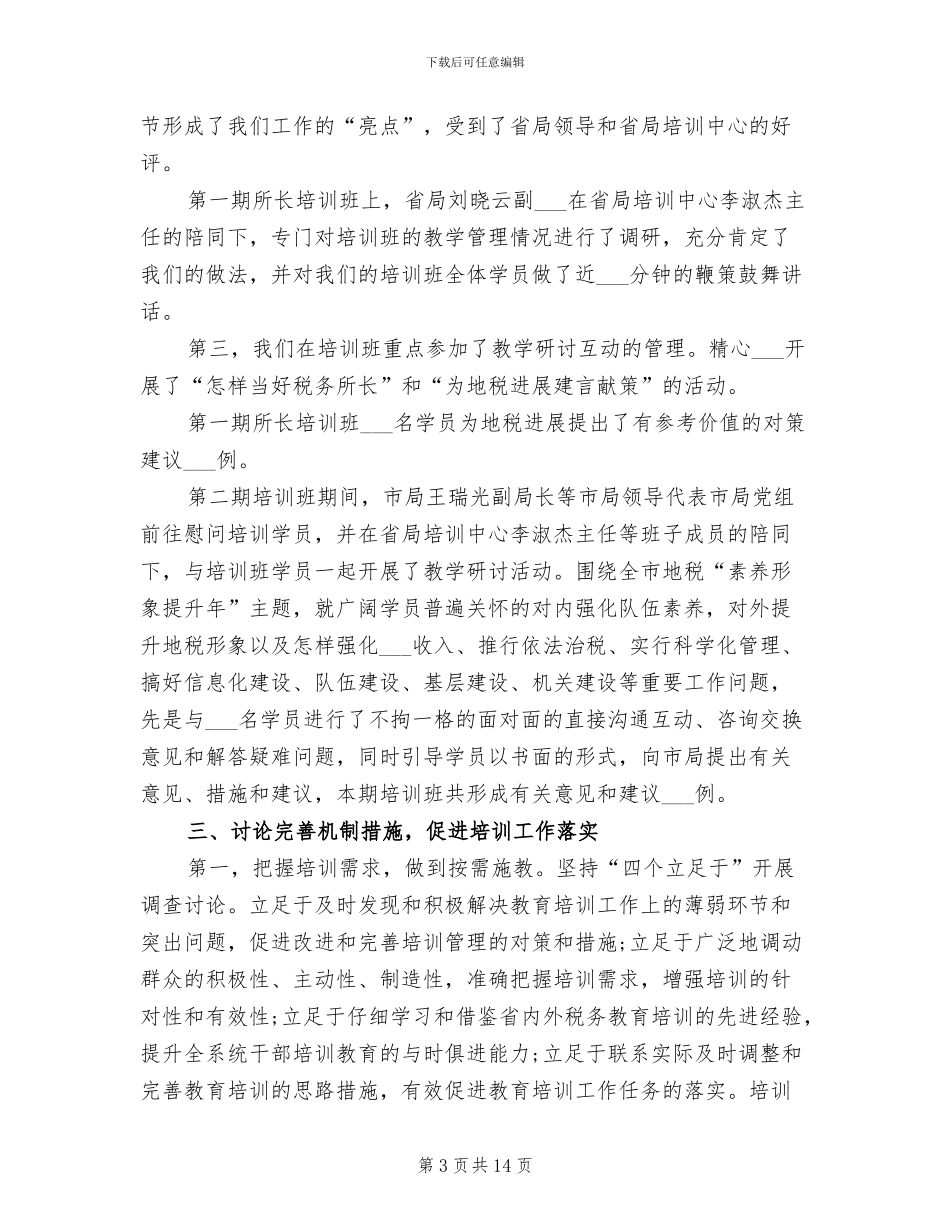 2024年地税局上半年培训工作总结_第3页
