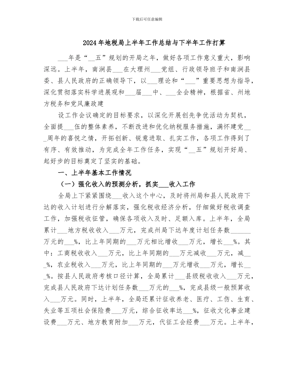 2024年地税局上半年工作总结与下半年工作打算_第1页