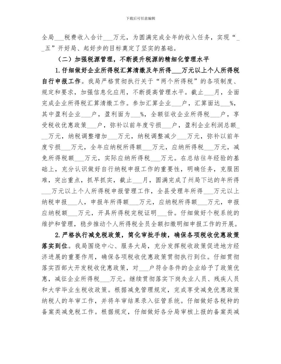 2024年地税局上半年工作总结与下半年工作打算_第2页